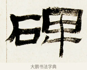 碑 · 金农 · 隶书（书体参考） · 临华山庙碑 · 第 32 页