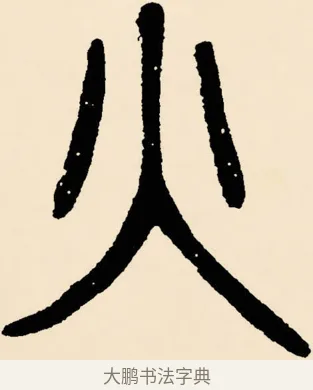 火 · 邓石如 · 篆书（书体参考） · 篆书千字文 · 第 5 页