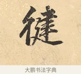 健 · 董其昌 · 楷书（书体参考） · 勤政励学箴 · 第 1 页