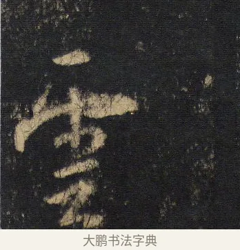 雲 · 王羲之 · 行书（书体参考） · 圣教序 · 第 8 页