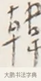 韓 · 弘一法师 · 行书（书体参考） · 地藏菩萨九华山应蹟记 · 第 1 页