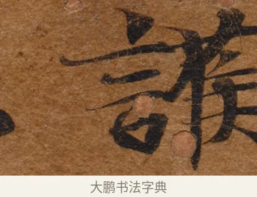 護 · 佚名 · 楷书（书体参考） · 大般若波罗蜜多经写经残片 · 第 1 页