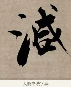 減 · 张即之 · 行书（书体参考） · 双松图歌 · 第 6 页
