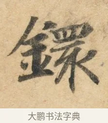 环 · 佚名 · 楷书（书体参考） · 灵飞经 · 第 8 页