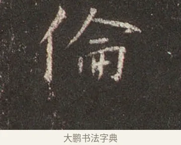 倫 · 王羲之 · 行书（书体参考） · 圣教序 · 第 19 页
