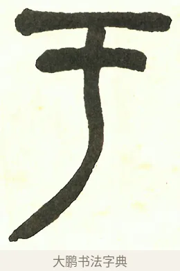 于 · 吴昌硕 · 篆书（书体参考） · 吴昌硕篆书修震泽许塘记 · 第 34 页