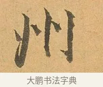 州 · 张孝祥 · 行书（书体参考） · 泾川帖 · 第 1 页