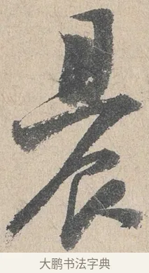 晨 · 陆游 · 行书（书体参考） · 怀成都十韵诗卷 · 第 1 页