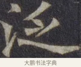 泛 · 欧阳通 · 楷书（书体参考） · 道因法师碑 · 第 21 页