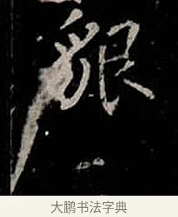 藐 · 柳公权 · 楷书（书体参考） · 金刚般若波罗蜜经 · 第 43 页