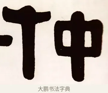 仲 · 伊秉绶 · 隶书（书体参考） · 伊秉绶横幅合集 · 第 15 页