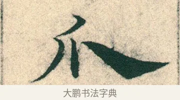 瓜 · 宋克 · 章草（书体参考） · 急就章 · 第 8 页