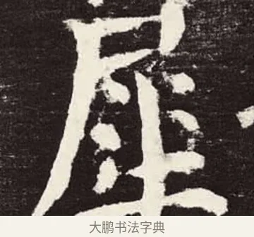 犀 · 颜真卿 · 楷书（书体参考） · 颜勤礼碑 · 第 51 页