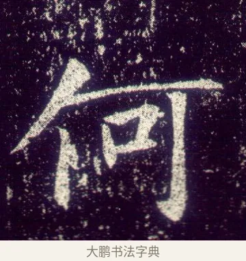 何 · 敬客 · 楷书（书体参考） · 王居士砖塔铭 · 第 5 页