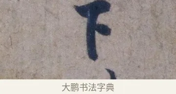 下 · 欧阳询 · 行书（书体参考） · 张翰帖 · 第 1 页