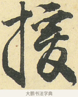 援 · 邓石如 · 草书（书体参考） · 四体书册之草书册 · 第 9 页