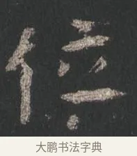 位 · 颜真卿 · 行书（书体参考） · 争座位帖（二玄本） · 第 8 页