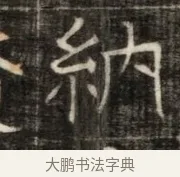 納 · 佚名 · 魏碑（书体参考） · 东魏萧正表墓志铭（魏故侍中司空公吴郡王墓铭） · 第 1 页