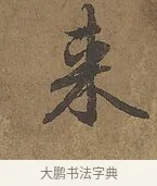 來 · 陆柬之 · 行书（书体参考） · 文赋 · 第 9 页