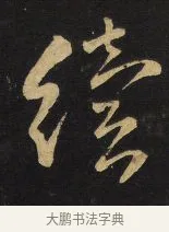 續 · 王铎 · 草书（书体参考） · 拟山园帖·卷三·临柳公权圣慈帖 · 第 2 页