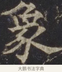 象 · 欧阳通 · 楷书（书体参考） · 道因法师碑 · 第 1 页