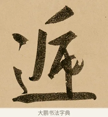 遞 · 鲜于枢 · 草书（书体参考） · 王安石杂诗卷 · 第 13 页