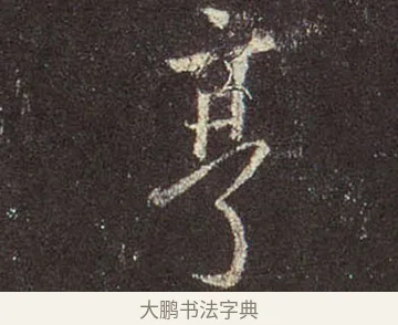 亨 · 王羲之 · 行书（书体参考） · 圣教序 · 第 40 页