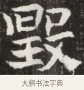 毀 · 佚名 · 魏碑（书体参考） · 北魏元钦墓志铭 · 第 1 页