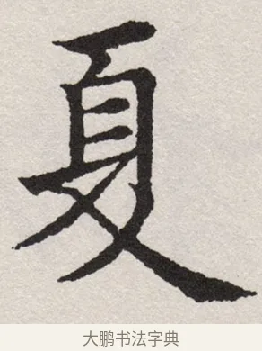 夏 · 沈尹默 · 楷书（书体参考） · 孙蕉轩九十大寿册页 · 第 1 页
