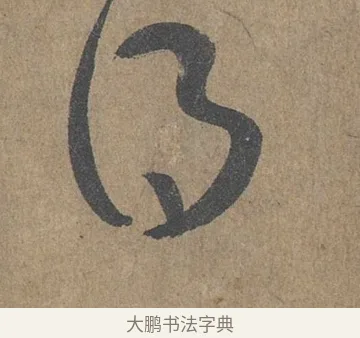 得 · 薛绍彭 · 草书（书体参考） · 大年帖 · 第 1 页