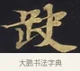 缺 · 佚名 · 楷书（书体参考） · 妙法莲华经卷第一（序品、方便品） · 第 11 页