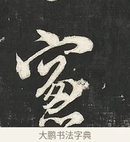 窗 · 朱熹 · 行书（书体参考） · 城南唱和诗卷 · 第 10 页