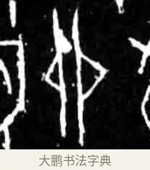 卯 · 佚名 · 甲骨文（书体参考） · 甲骨文经典拓片100例 · 第 32 页