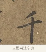 千 · 陆柬之 · 行书（书体参考） · 文赋 · 第 6 页