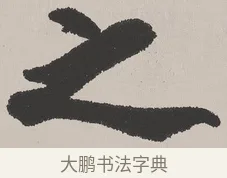 之 · 吴熙载 · 楷书（书体参考） · 东方朔画赞 · 第 1 页