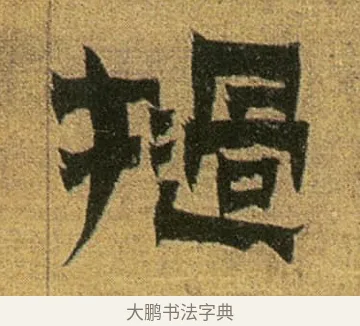 撾 · 金农 · 隶书（书体参考） · 盛仲交事迹 · 第 1 页