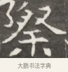 際 · 佚名 · 魏碑（书体参考） · 东魏萧正表墓志铭（魏故侍中司空公吴郡王墓铭） · 第 1 页