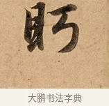 眄 · 赵孟頫 · 行书（书体参考） · 洛神赋卷 · 第 1 页