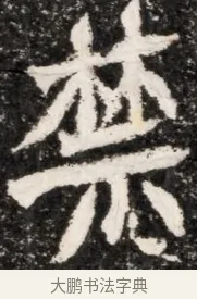 禁 · 佚名 · 魏碑（书体参考） · 北魏元演墓志铭 · 第 1 页