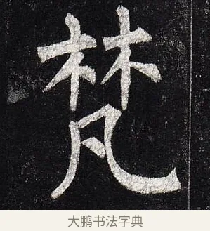 梵 · 柳公权 · 楷书（书体参考） · 玄秘塔碑 · 第 8 页