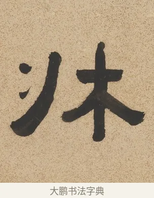 牀 · 陈鸿寿 · 隶书（书体参考） · 隶书七言联（銕琴在牀月在室） · 第 1 页