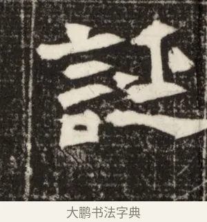 誕 · 佚名 · 魏碑（书体参考） · 北魏元定墓志铭 · 第 1 页