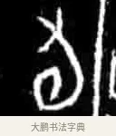 旬 · 佚名 · 甲骨文（书体参考） · 甲骨文经典拓片100例 · 第 10 页