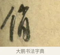 消 · 李建中 · 行书（书体参考） · 同年帖 · 第 1 页