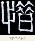 惜 · 伊秉绶 · 隶书（书体参考） · 光孝寺虞仲翔祠碑 · 第 15 页