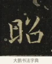 昭 · 张旭 · 楷书（书体参考） · 郎官石柱记 · 第 8 页