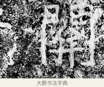關 · 郑道昭 · 魏碑（书体参考） · 论经书诗 · 第 6 页