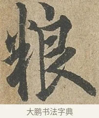 糧 · 欧阳询 · 行书（书体参考） · 行书千字文卷 · 第 2 页