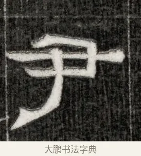 尹 · 佚名 · 隶书（书体参考） · 西晋石尠墓志 · 第 1 页