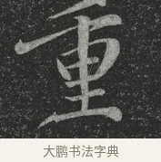 重 · 林藻 · 草书（书体参考） · 深慰帖 · 第 1 页